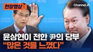 윤상현 "尹, 과거 구속된 분들 떠올랐다 하더라" [현장영상] / 채널A