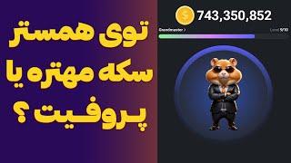 برای درآمد بیشتر از ربات تلگرام همستر کمبات سکه مهمه یا پروفیت HAMSTER COMBAT