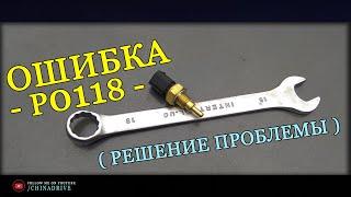 ОШИБКА P0118 – РЕШЕНИЕ ПРОБЛЕМЫ - Замена Датчика Температуры Охлаждающей Жидкости - Geely CK