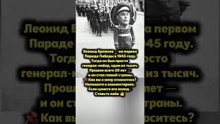 Леонид Брежнев на Параде Победы — как всё начиналось #история #факты #ссср