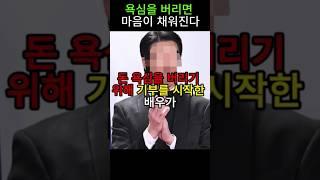 "욕심을 버리는 순간, 더 많이 얻게 되었다는 고백"