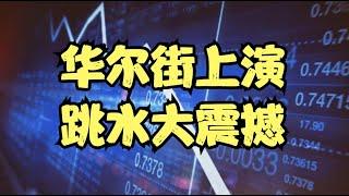 中国AI和军事迎来双爆发，华尔街上演跳水大震撼，美股接下来该何去何从？