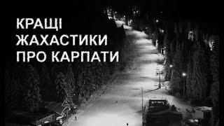 МІСТИЧНІ ІСТОРІЇ ПРО КАРПАТИ. Страшні історії українською