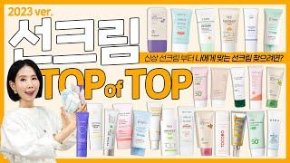 (*Eng) 2023 선크림 1위는?성분, 기능, 지속력, 화잘먹 선블록 추천 l Best Sunscreens by Directorpi