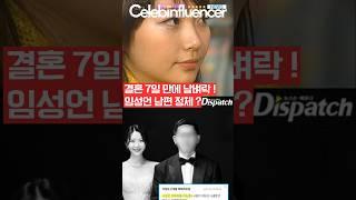 결혼 7일 만에 날벼락…임성언 남편 정체 드러나