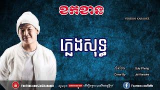 ខកខាន ភ្លេងសុទ្ធ | Khok Khan Pleng Sot