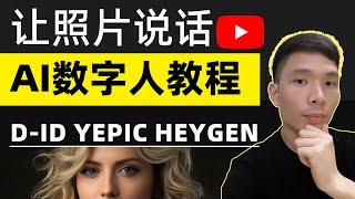 比较让照片说话的AI数字人软件did yepic heygen哪个好？人工智能制作会说话的照片视频教程