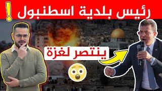 رئيس بلدية اسطنبول العلماني يفاجئ الجميع و يصبح من أشد الداعمين للقضيه ‼️