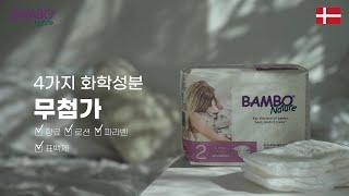 덴마크 친환경 기저귀 밤보네이처(BAMBO NATURE) / 밤보그린 / 밤보드림 / 기저귀 추천