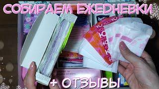 СОБИРАЕМ Ежедневные ПРОКЛАДКИ!  ОТЗЫВЫ На Ежедневки!