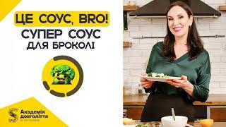 ЦЕ СОУС, BRO! Супер соус для броколі!