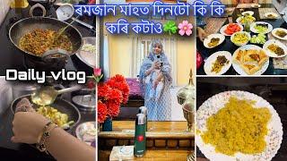 Ramadan vlog ৰমজান মাহত দিনটো কি কি কৰি কটাও️|New recipe| vlog-75|Mousumi Saikia