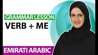 Emirati Arabic Grammar lesson (verb + me)