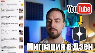  Яндекс Дзен - Это Просто! Миграция с YouTube