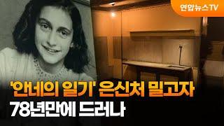 '안네의 일기' 가족 은신처 밀고자 78년만에 드러나…"용의자는 유대인" / 연합뉴스TV (YonhapnewsTV)