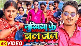 #Funny #Video | मुखिया के नल जल | #Amit Ashik, #Anjali Bharti | #Maghi Video Song 2023