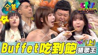 第117屆全民「猜歌王」爭霸！「Buffet吃到飽」猜歌王！餓了這麼久 猜歌潛力完全解放！202505030 綜藝大熱門｜王大文 小球 田亞霍 謠謠 小納豆 開水小姐 陳碧珠 奶昔 林可