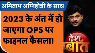 OPS: 2023 के अंत में हो जाएगा OPS पर फाइनल फैसला | Old Pension Scheme | PM Modi | Election 2023