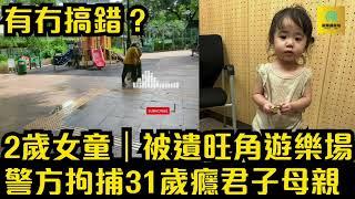 2歲女童｜被遺旺角遊樂場｜警方拘捕31歲母親｜香港新聞