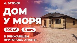  #АНАПА Обзор дома в пригороде Анапы | 105 м² | Недвижимость в Анапе
