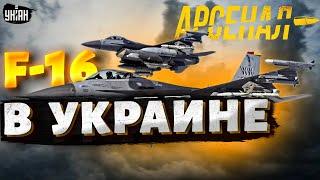 Украина получила F-16: натовская авиация рвется на фронт! Воздушный бой с Россией / Арсенал LIVE