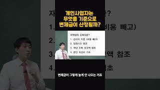 개인회생 개인사업자 무엇을 기준으로 변제금이 산정될까