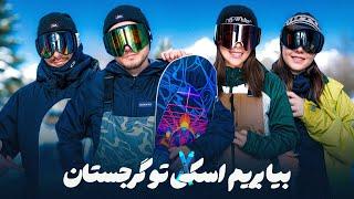 یه ولاگ اسکی متفاوت | Skiing In Georgia