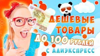 20 Дешевых Товаров До 100 рублей С Алиэкспресс 2020. / Товары До 1,5$ С AliExpress 2020