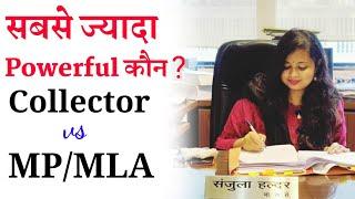 Collector और MP/MLA में कौन सबसे ज्यादा Powerful है? |  Difference between Collector and MP MLA