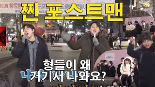 찐 포스트맨이 떴습니다 [형들이 왜 거기서 나와!?] 신촌을못가