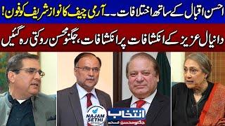 Army Chief Call To Nawaz Sharif!! | Daniyal Aziz Revealed Big Secret | Intekhab Jugnu Mohsin Ke Sath