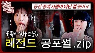 귀신 보는 유튜버를 직접 모셔왔습니다;;; 레전드 실화 공포썰.zip [무서운게 지대 좋아!]