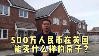 英国 生活 500万人民币在英国能买什么样的房子？