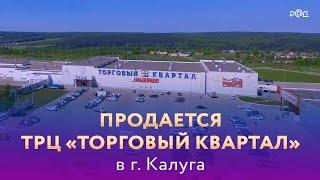 Продается ТРЦ «Торговый квартал» в г. Калуга