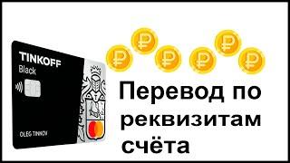 Как сделать перевод по реквизитам счета с карты Тинькофф Банка