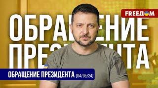  Путин не хочет мира. Пора вместе его останавливать! Обращение Зеленского