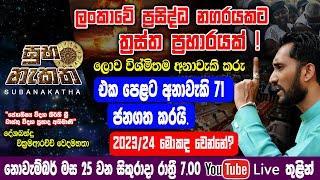 ලංකාවේ ප්‍රසිද්ධ නගරයකට ත්‍රස්ත ප්‍රහාරයක් ලොව විශ්මිතම අනාවැකි කරු අනාගතය දකී. 2023/24 මොකද වෙන්නේ?