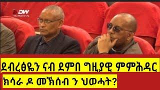 ካብ ኣኼባ ማእኸላይ ኮሚቴ ሕወሓት #TPLF ሸሊኾም ዝወፁ እዋናዊ ሓበሬታታት #targetmedia