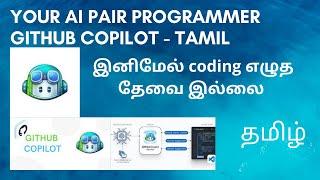 What is GitHub Copilot ? | Tamil | AI pair programmer