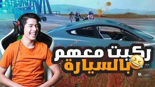 عملت كمين و دخلت معهم بنفس السيارة جننتهم 