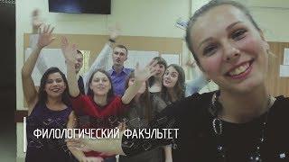 Филологический факультет