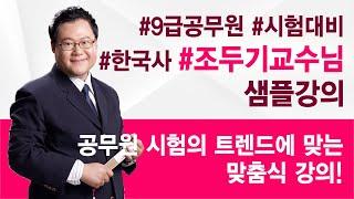 전주공무원대표 전주행정고시학원  조두기교수님 한국사 샘플강의