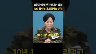북한군이 훨씬 강하다는 말에 707 특수부대 최영재의 반격