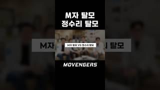 M자 탈모 vs 정수리 탈모 나의 선택은?