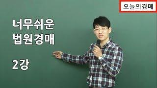 2강_할수있다! 법원경매! 초보입문가이드◀오늘의경매_부동산재테크교육 무료강의