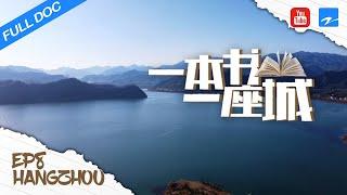 《一本书一座城》第8期 杭州 20150429《一本书一座城》EP8|浙江卫视纪录片