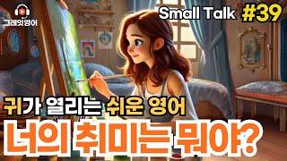 취미가 뭐예요? #39 | 일상영어 | 영어듣기 | 리스닝 | small talk | 스몰토크 | 쉽고짧은영어 | 생활영어 | 기초영어회화 | 상황영어 | 여행영어