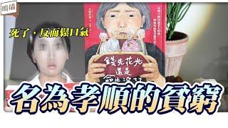 長照 老人 真的好嗎？名為孝順的貧窮《錢先花完還是命先沒了？》失智症 and 老化，你我都要面對的人生課題｜NeKo嗚喵．說書