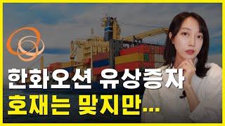 한화오션 유상증자, '이거' 때문에 악재 아님‍️ 주가 전망은?