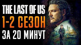 Одни из нас 1-2 сезон за 20 минут | Одни из нас краткий пересказ | Last of us